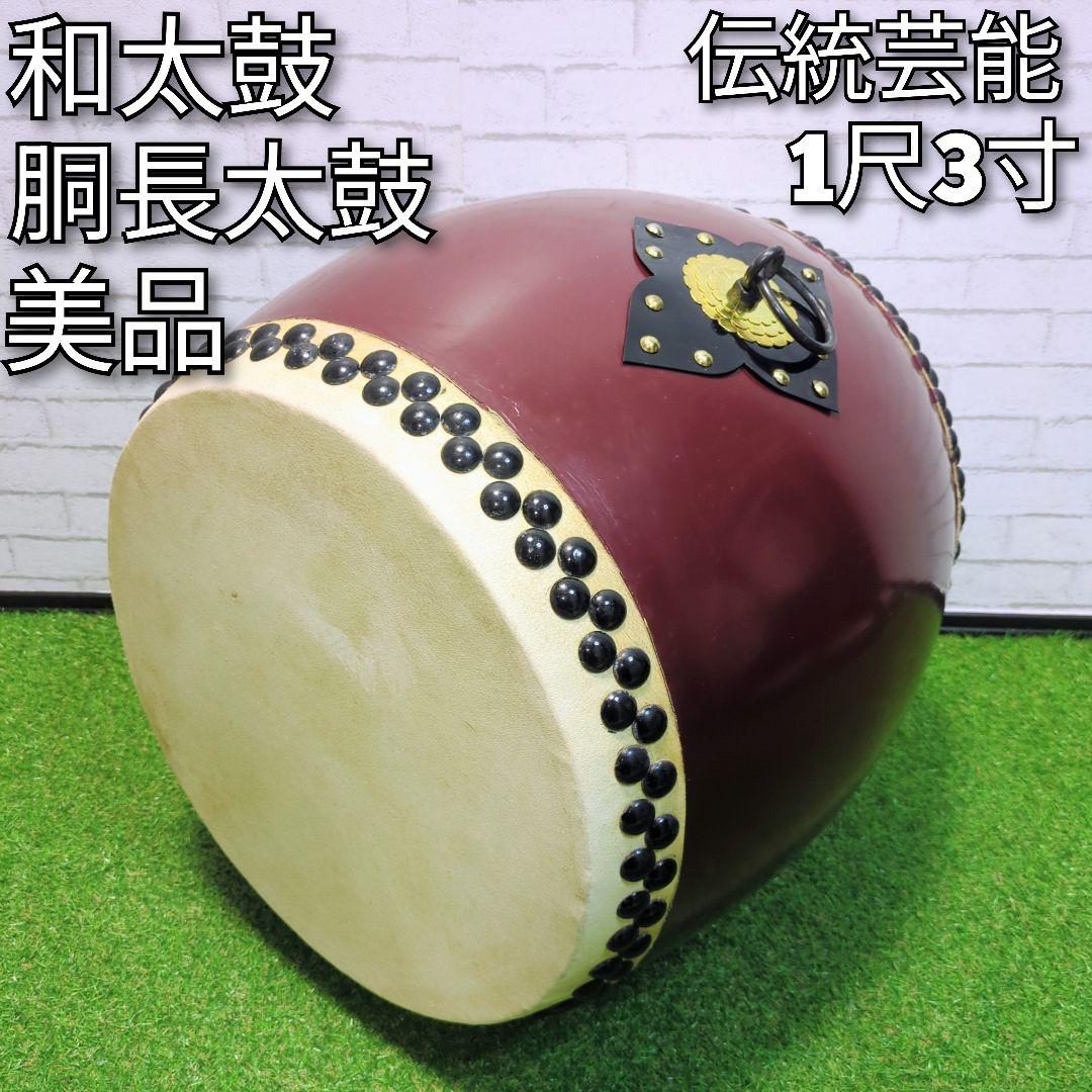 【美品】 和太鼓　長胴太鼓　1尺3寸