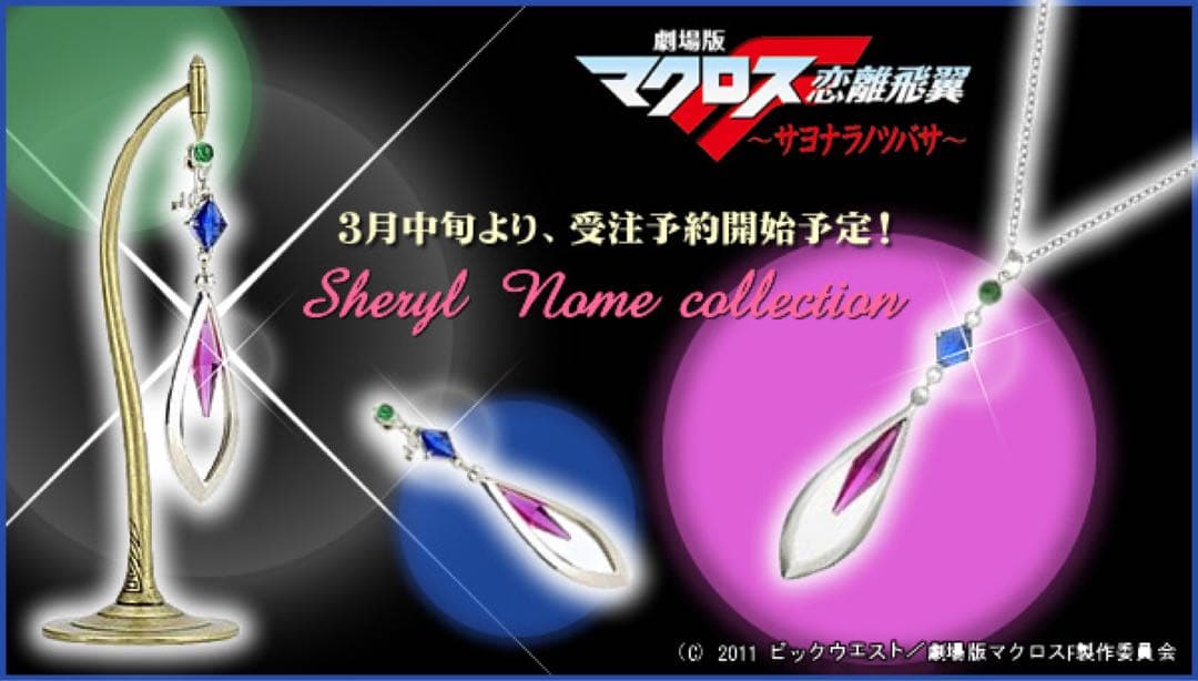 劇場版マクロスF シェリル・ノームコレクション　シルバーペンダント台座付き