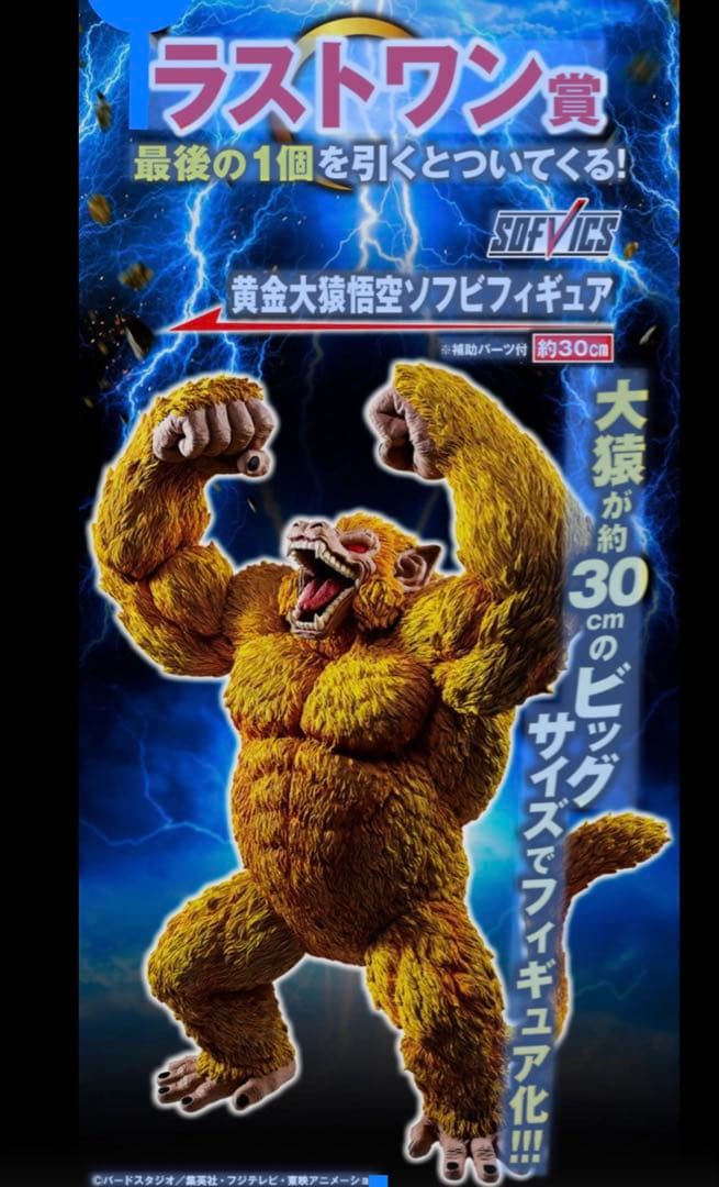 ドラゴンボール 黄金大猿 悟空　ラストワン　一番くじ