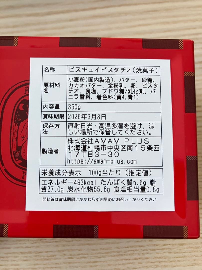 アマムプリュ AMAM+ ビスキュイピスタチオ