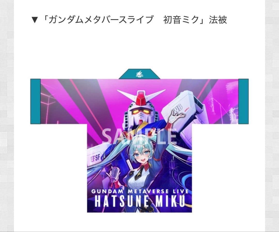 【新品未使用】ガンダムメタバース　初音ミク法被　非売品