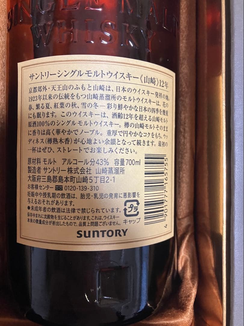 山崎 12年 サントリー シングルモルトウイスキー 箱付き 未開封 美品