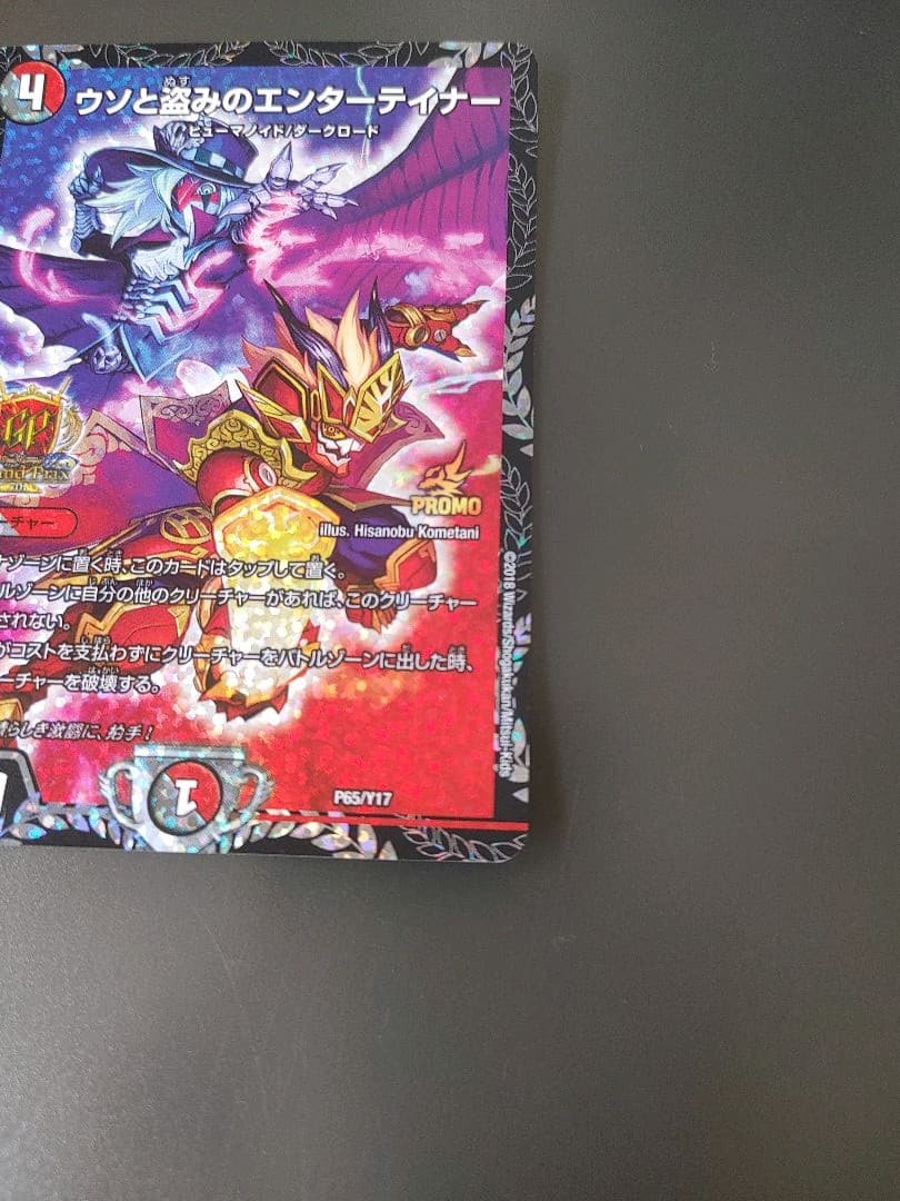 デュエルマスターズ ウソと盗みのエンターテイナー　プロモ