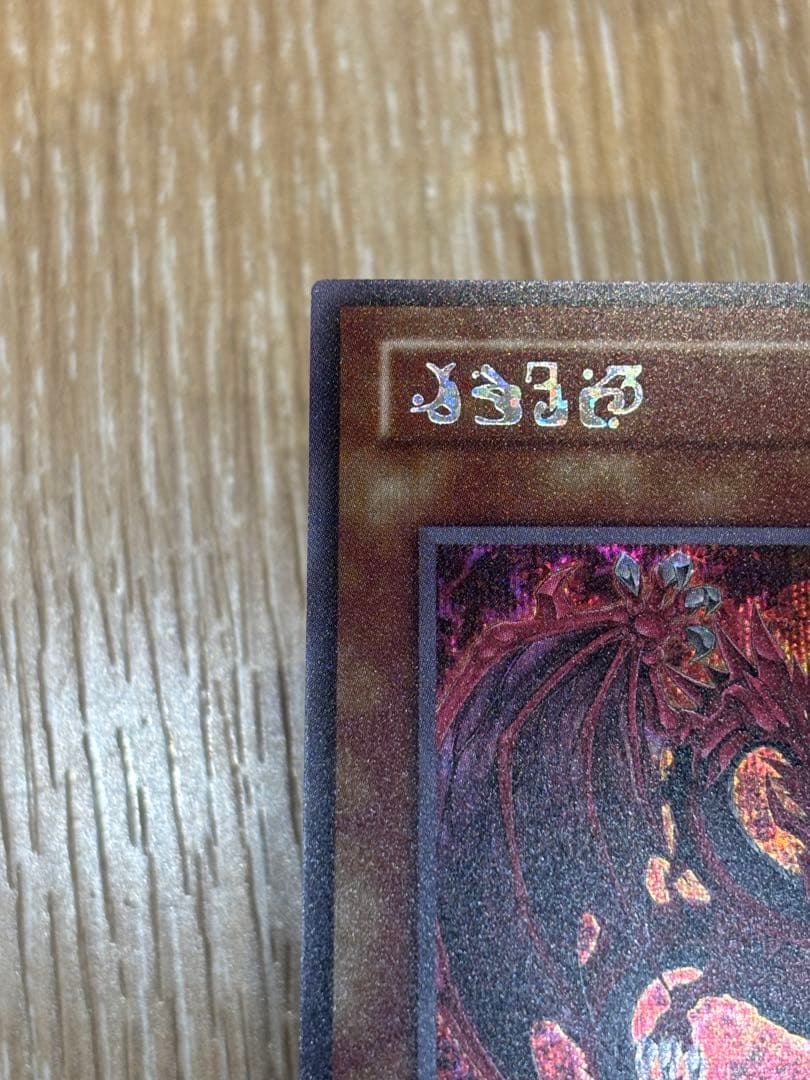 神炎皇ウリア 原作絵 シークレット