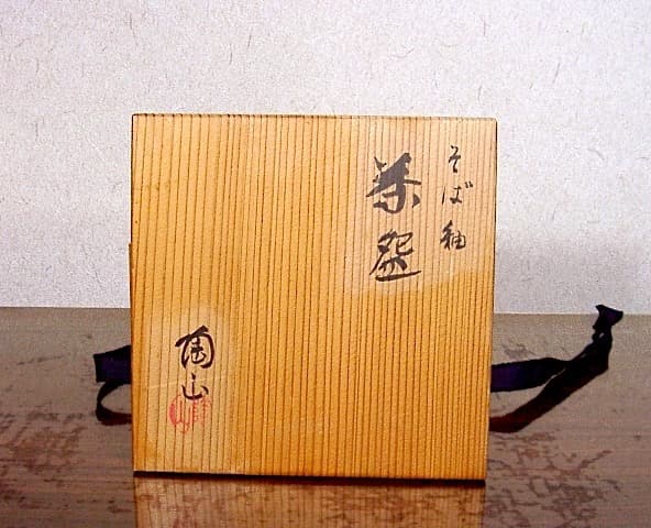 京焼・清水焼　伊東陶山（三代)作　そば釉　茶碗　無傷　共箱　保証。