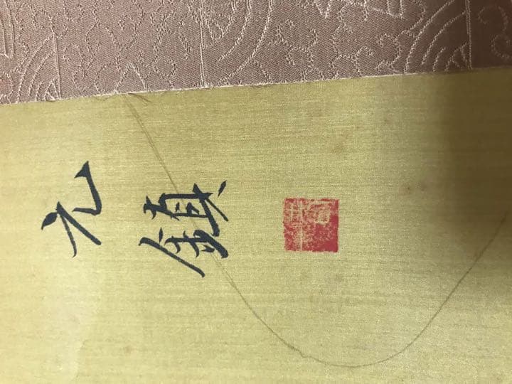 中国掛軸　肉筆保証