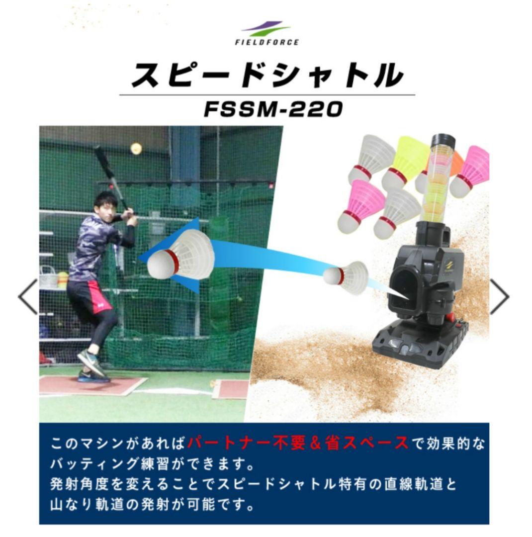 スピードシャトルマシン｜FSSM-220 セット