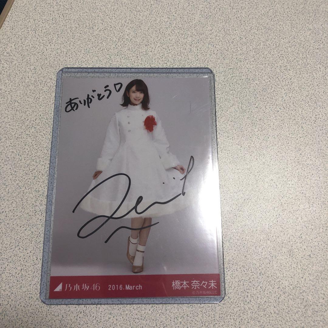 橋本奈々未直筆写真