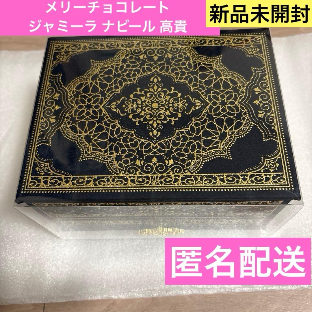 【新品未開封】メリーチョコレート ジャミーラ ナビール 高貴