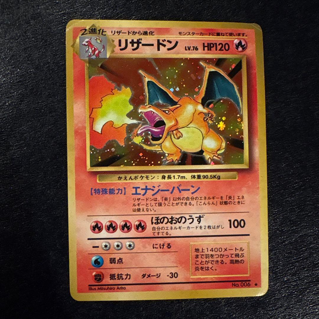 に*ん様 当時物 旧裏 ポケモンカード リザードン ほのおのうず エナジーバーン