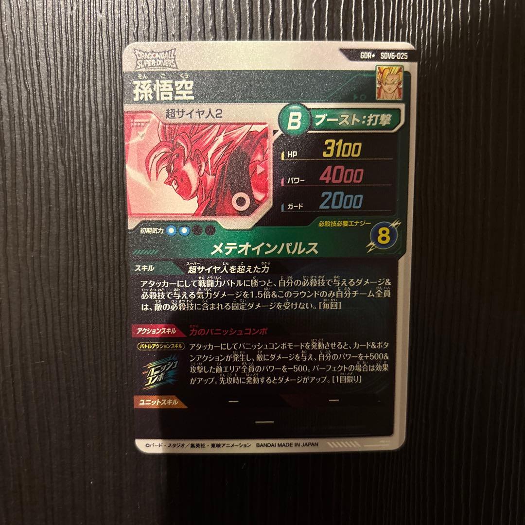 sdv6-025 パラレル　孫悟空　ドラゴンボールダイバーズ