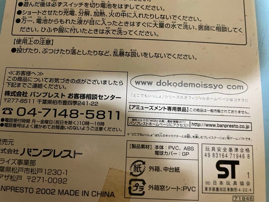 どこでもいっしょ　ルームランプ　2002年