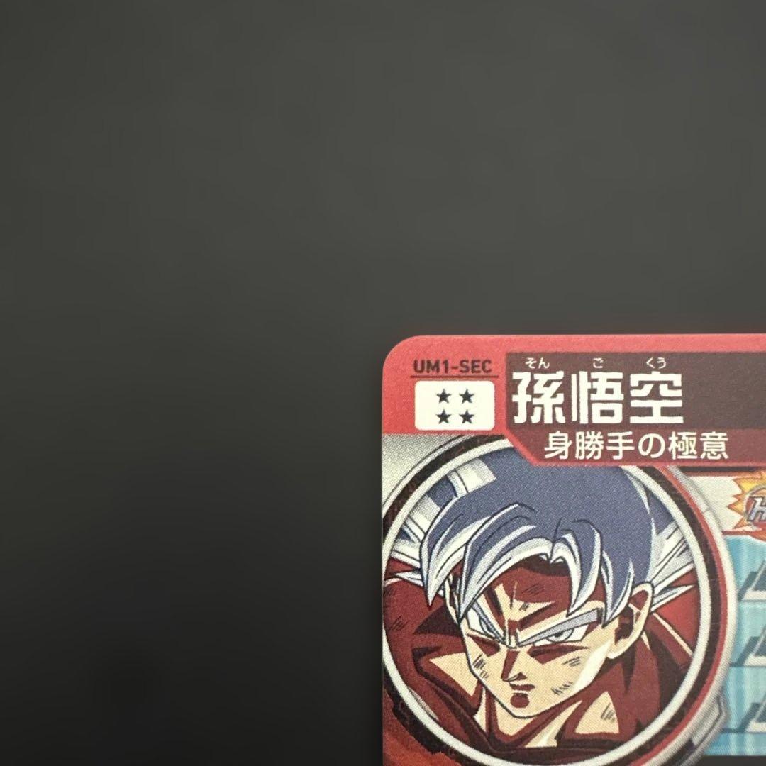 スーパードラゴンボールヒーローズ UM1-SEC 孫悟空④
