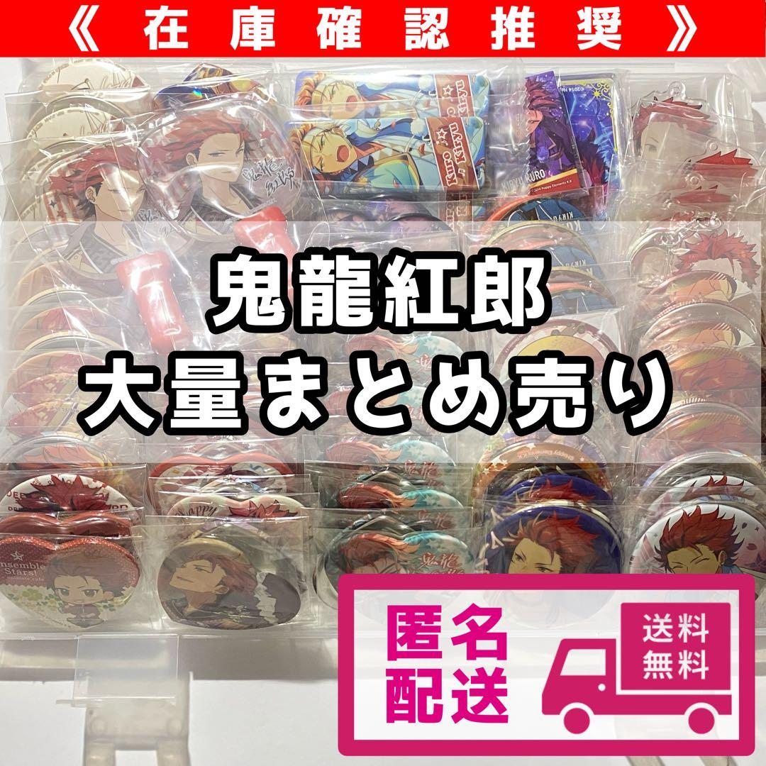 【あんスタ】 鬼龍紅郎 缶バッジ アクスタ ハート缶等 まとめ売り【68点】