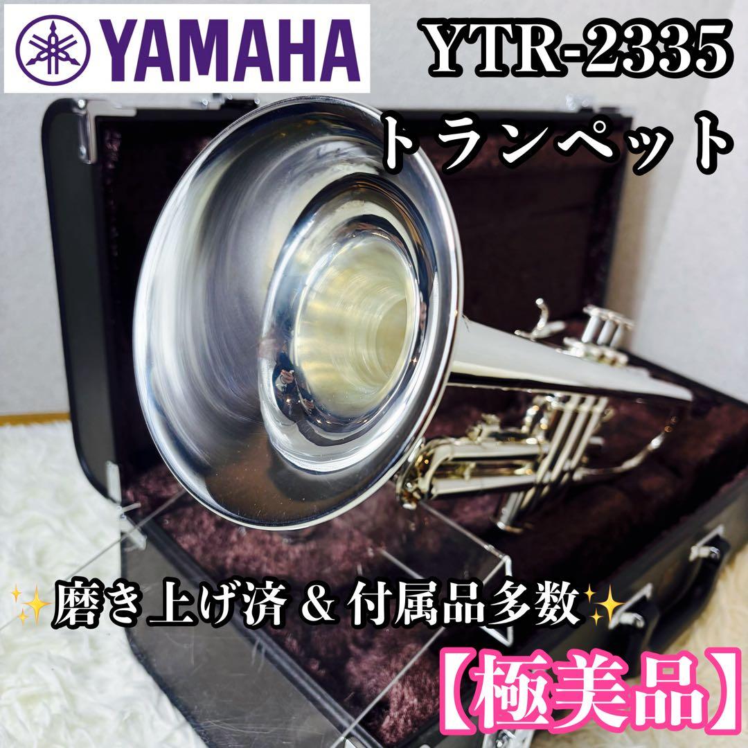 【極美品】 YAMAHA ヤマハ YTR-2335トランペット 付属品多数