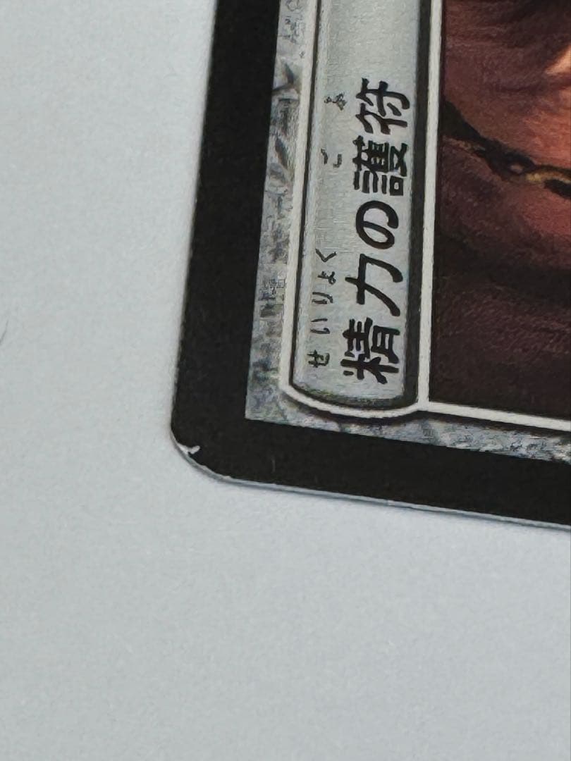 精力の護符/Amulet of Vigor 日本語 4枚 WWK MTG