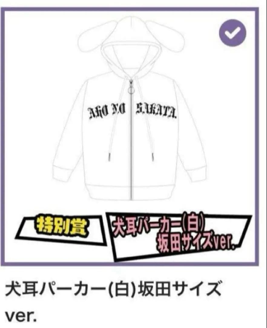 あほの坂田。特別賞犬耳パーカー坂田サイズ(白) 新品未開封。