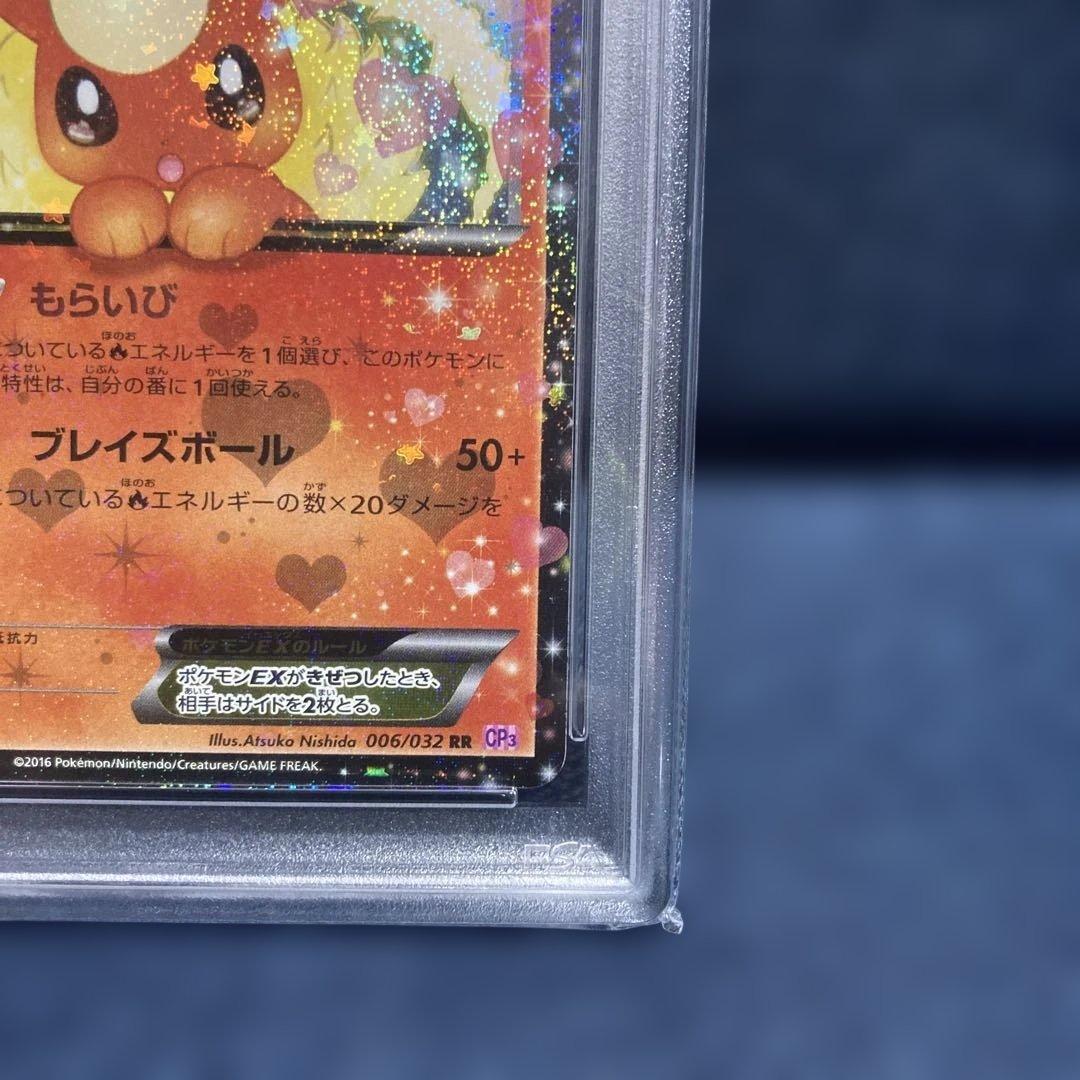 ブースターEX RR CP3 ポケキュンコレクション 006/032 PSA10