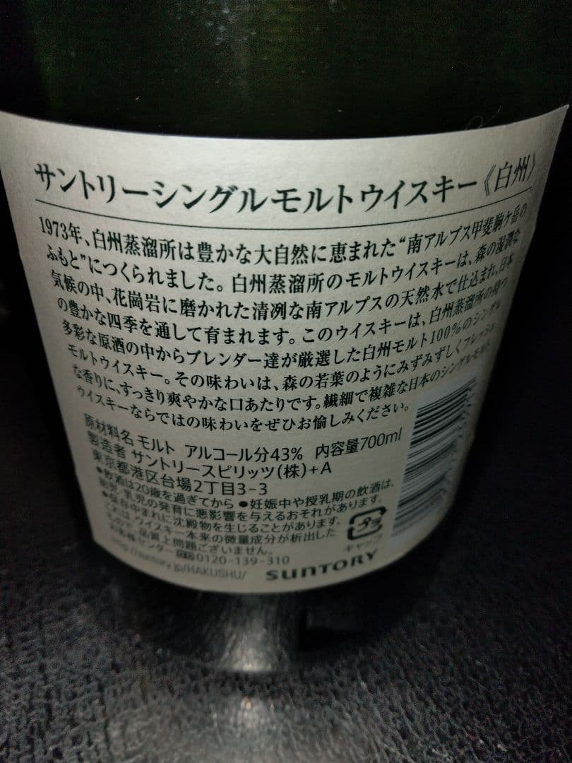 サントリー白州★シングルモルトウイスキー★