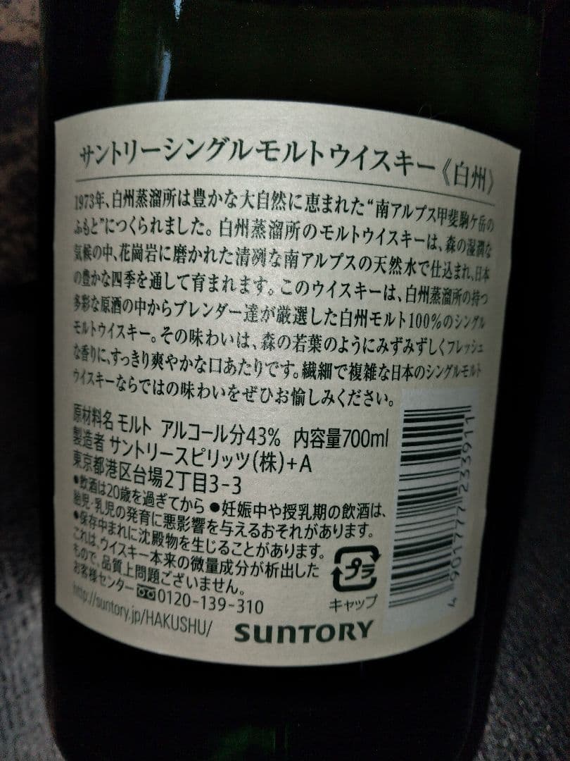 サントリー白州★シングルモルトウイスキー★