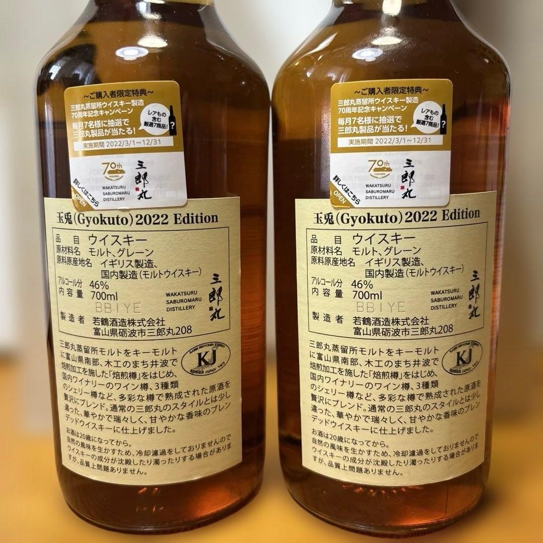 三郎丸 玉兎 2022 エディション 箱付 700ml 46％ 2本セット