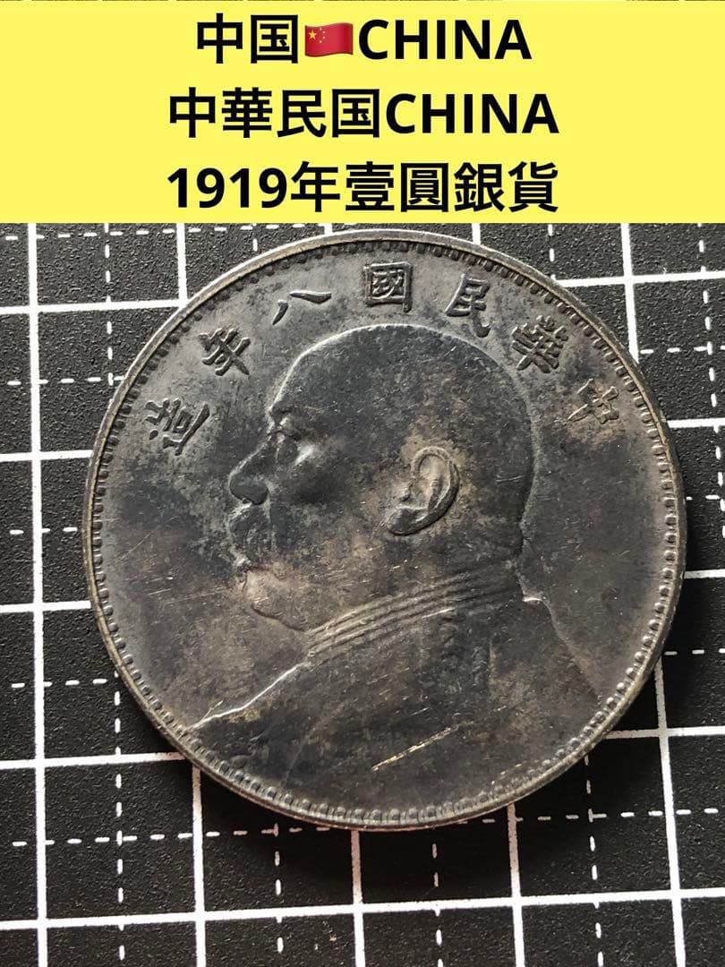 【中国銀貨】中華民国八年1919年　袁世凱　壹圓　銀貨　古銭