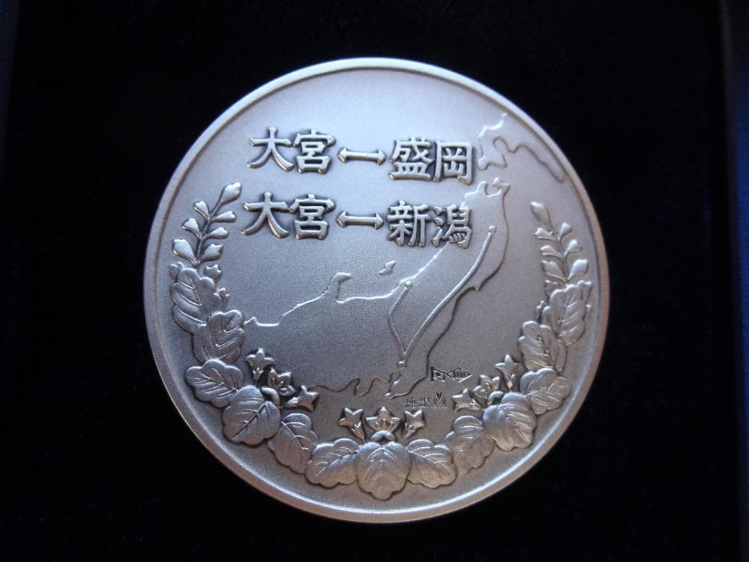 東北上越新幹線開業記念メダル 純銀製 銀メダル 重量約100ｇ
