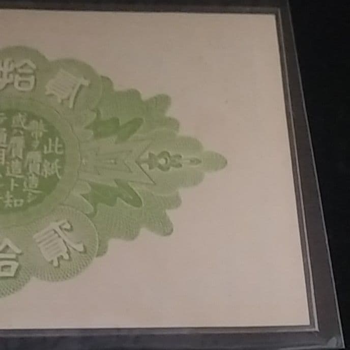 大正少額紙幣貳拾銭　20銭　旧紙幣　組番号20