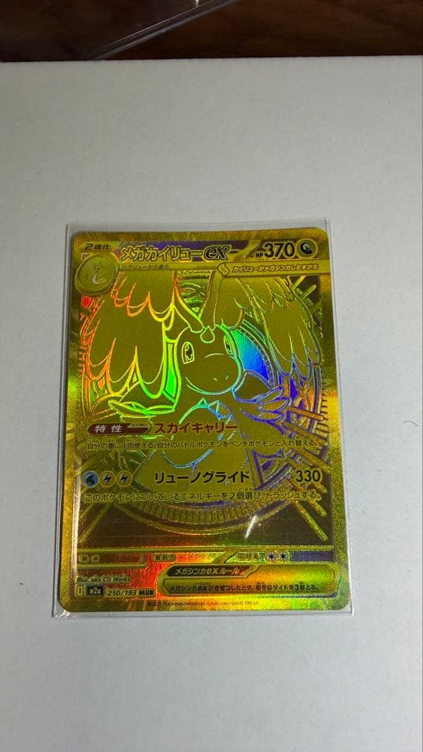 メガカイリューEX MUR 美品