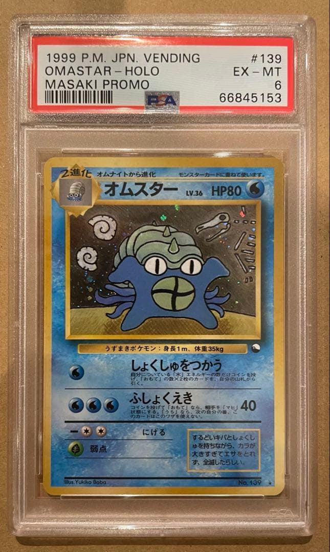 PSA6 旧裏 通信進化オムスター