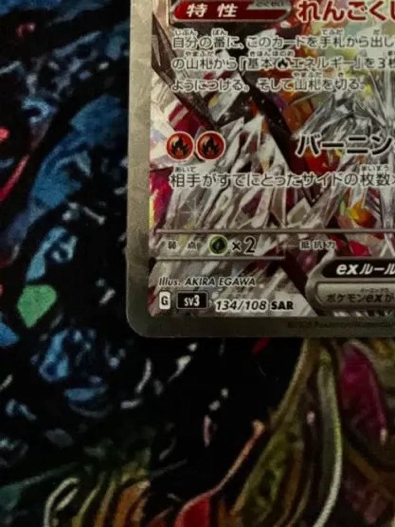 【極美品】リザードンex SAR SV3 黒炎の支配者 134/108