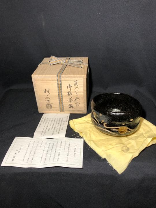 【茶道具】桂楽造 慶入写『入舟』 御題茶碗 抹茶碗 茶碗A322