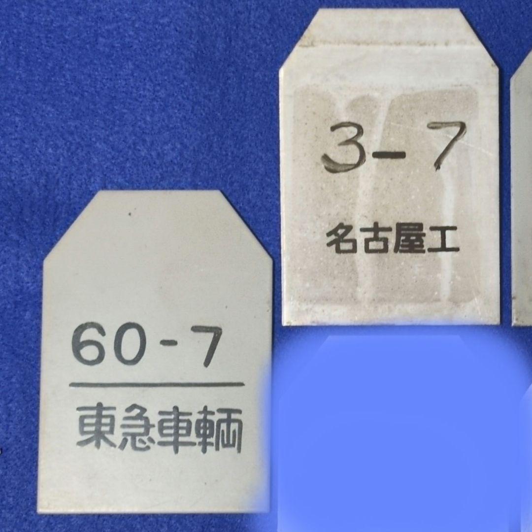 鉄道関連グッズ：鉄道プレート ① 鉄道検査票 4点その他計14枚