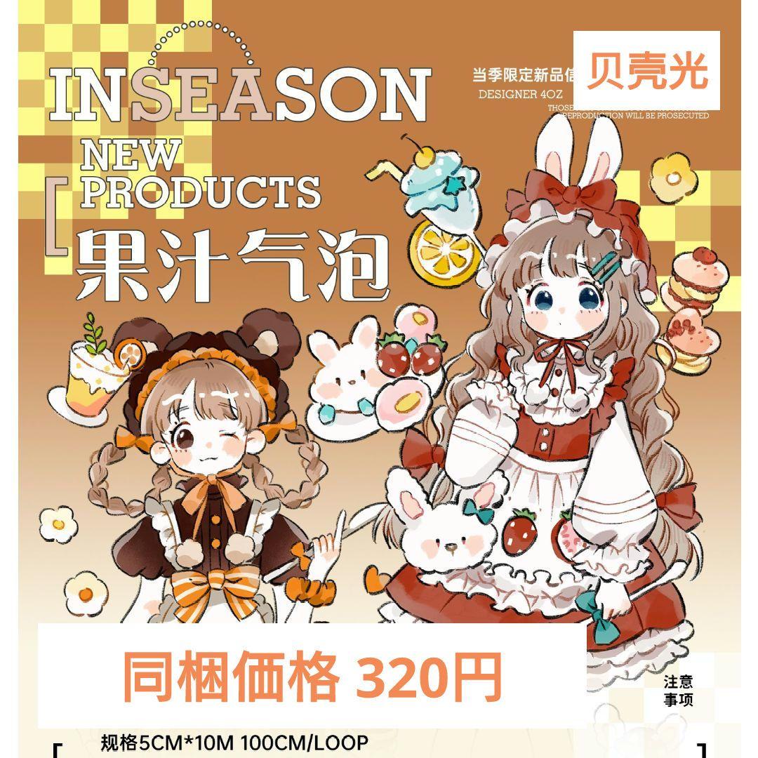 J954＃果汁气泡(贝壳光)当季限定切り売り海外人物マステ女の子