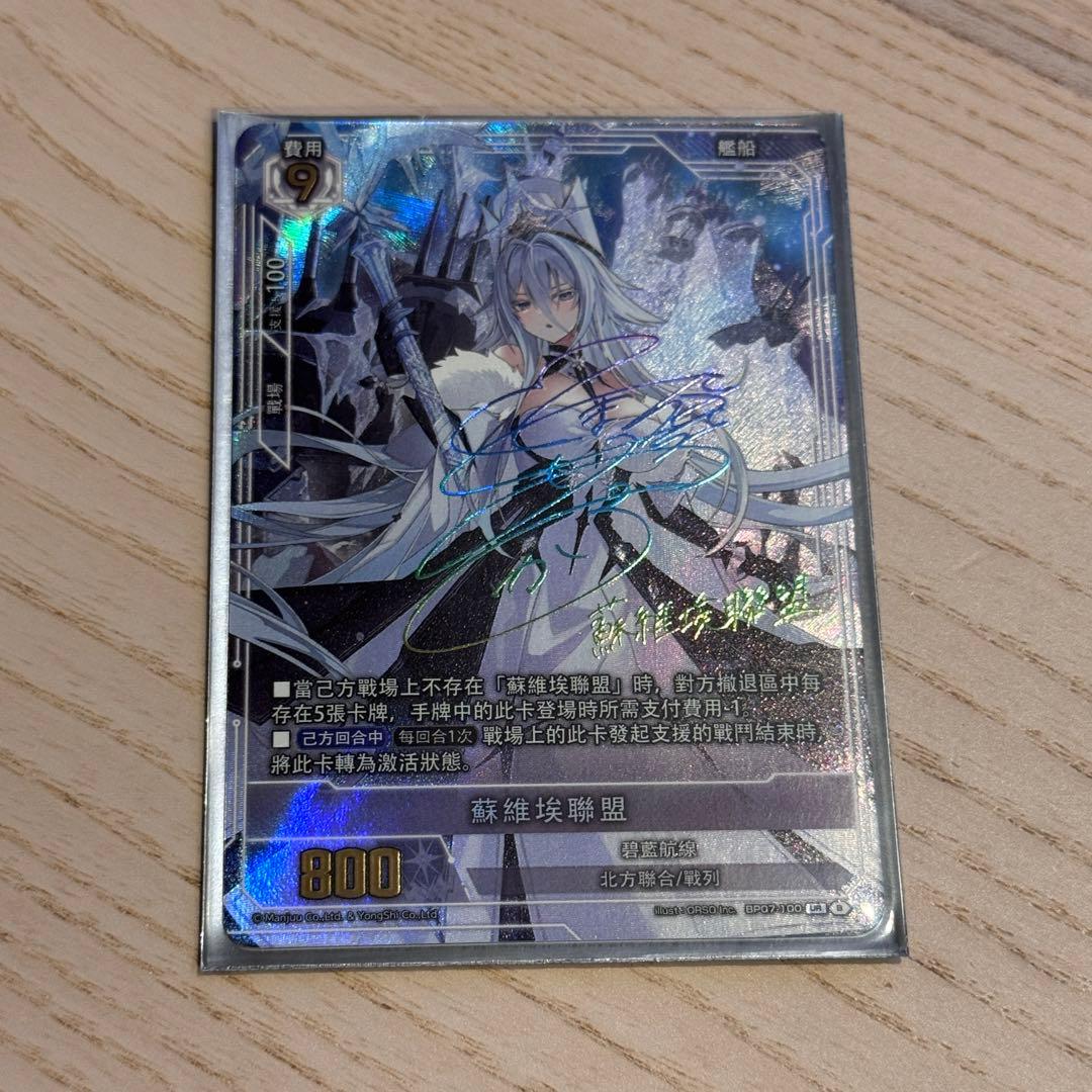 アズールレーンカードゲームTCG UR-SEC BP07ソビエツキー・ソユーズ