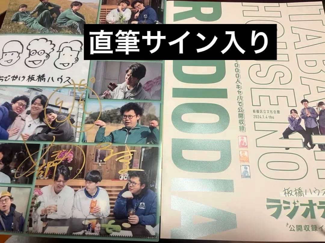 板橋ハウス　直筆サイン入りクリアファイル　ラジオディアパンフレット
