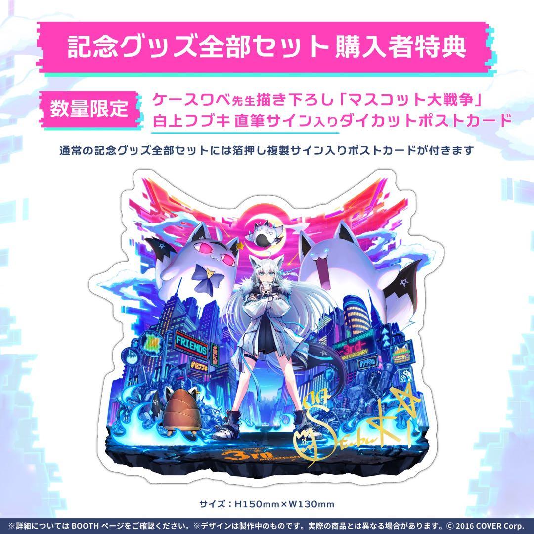 最終値下げ【数量限定】白上フブキ 活動三周年記念グッズ 数量限定版全部セット