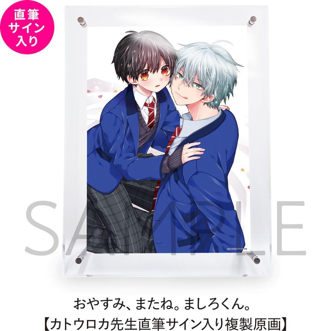 おやすみ またね ましろくん 受注生産 カトウロカ先生 直筆サイン入り 複製原画