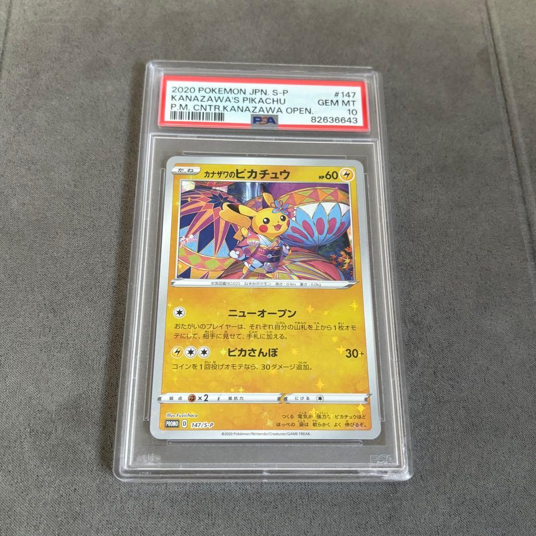 【PSA10ケース傷】カナザワのピカチュウ 147/S-P