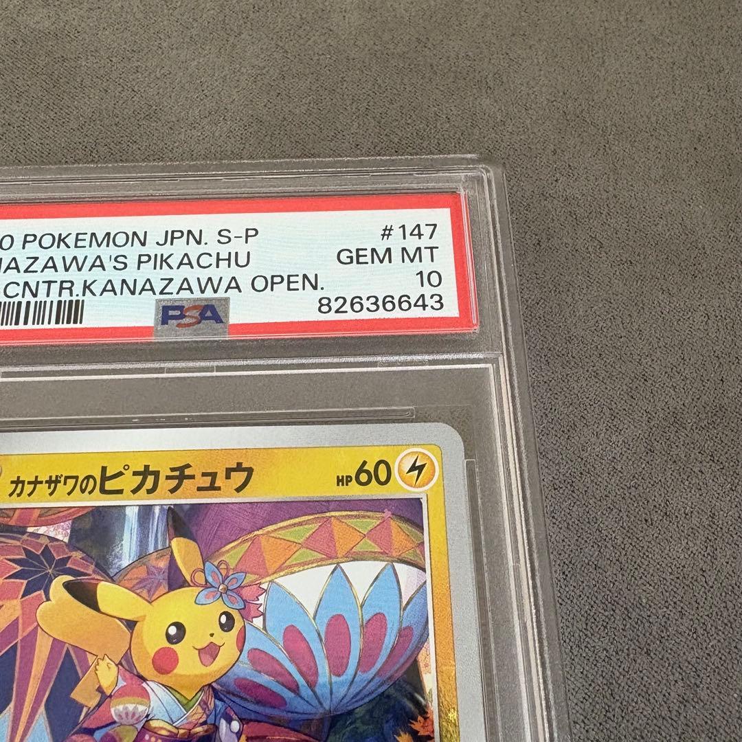 【PSA10ケース傷】カナザワのピカチュウ 147/S-P