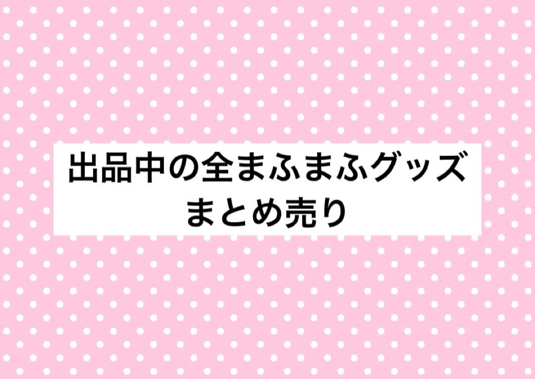 まふまふ　まとめ売り
