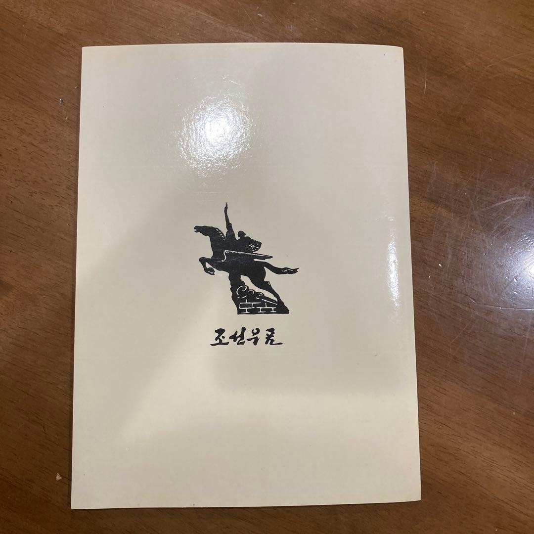 北朝鮮 使用済切手 コレクション アルバム