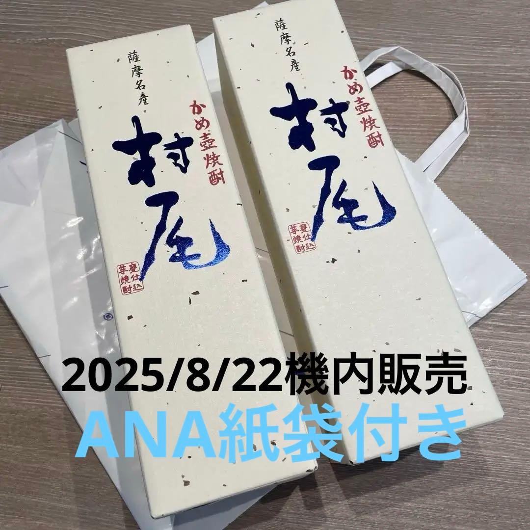 8/22購入　ANA 限定　村尾 焼酎 720ml 2本セット