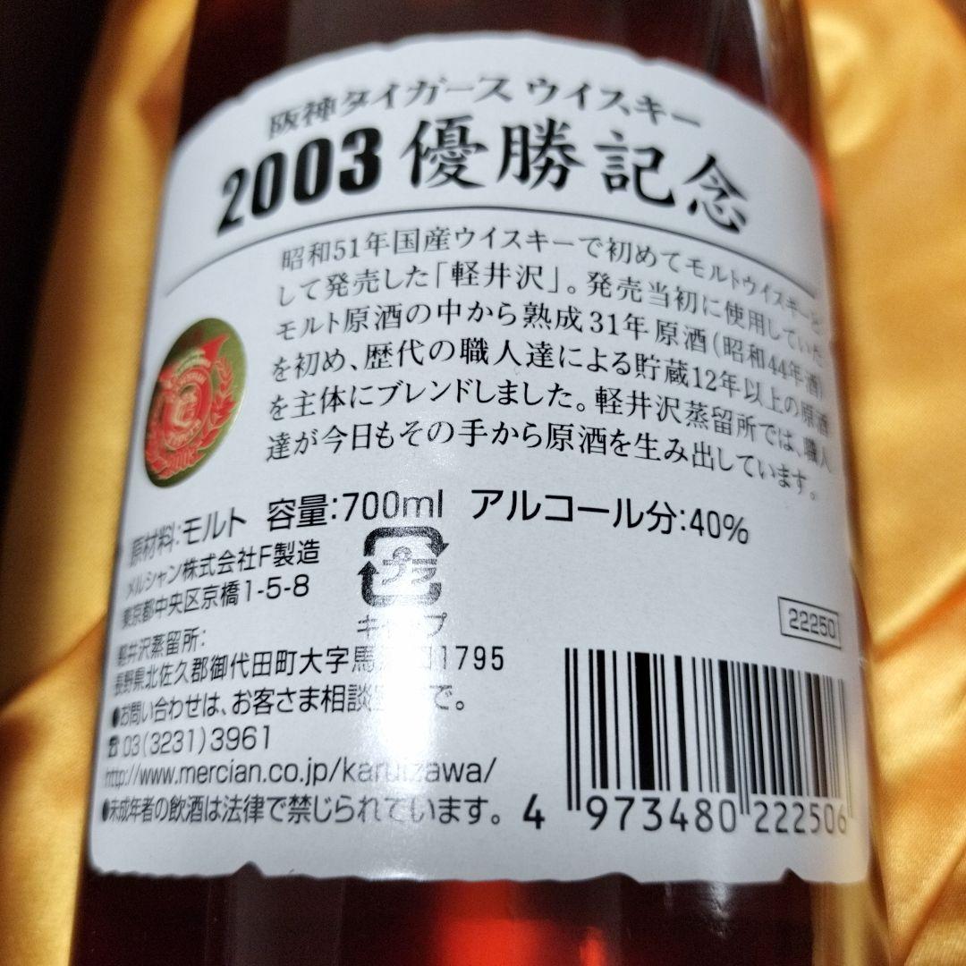 阪神タイガース優勝記念セール メルシャン 限定 軽井沢 ウイスキー 保存状態良