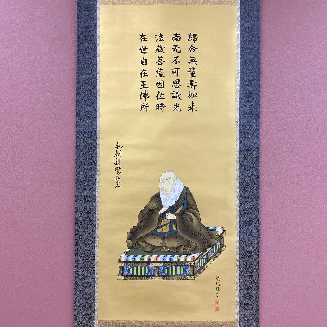 美品 掛け軸 神村紫邦作 金地 親鸞御前影 本丸 共箱 仏教美術 美術年鑑掲載
