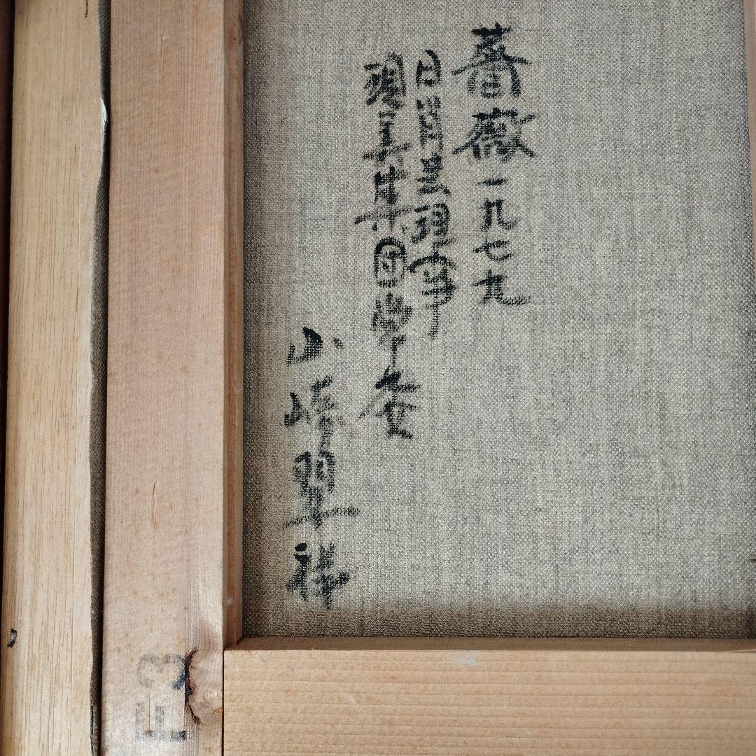 山崎 翠祥「薔薇一九七九」油絵・F3号　「一枚の繪」人気画家　薔薇の名手