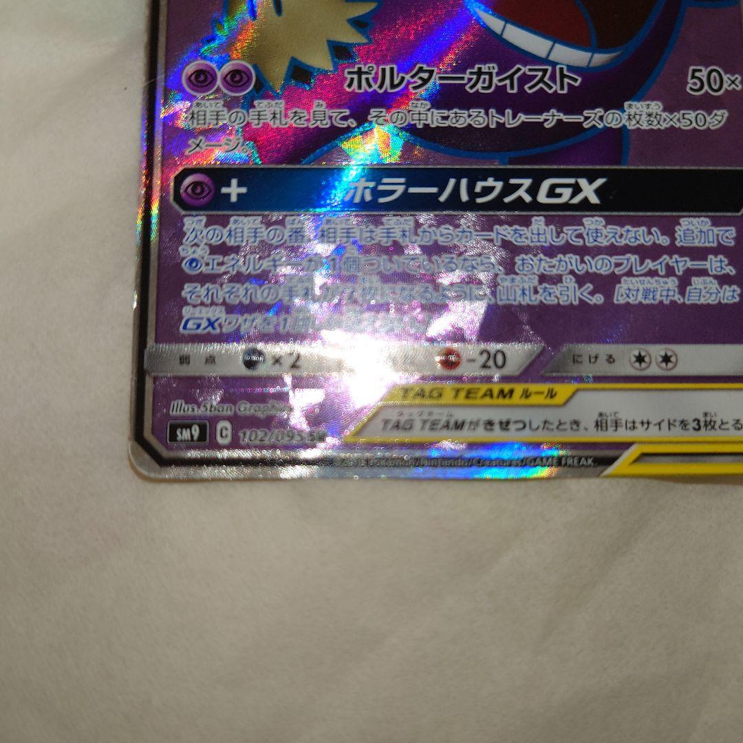 ワンオーナー品　ゲンガー＆ミミッキュGX　SR　102/095　sm9　ゲンミミ
