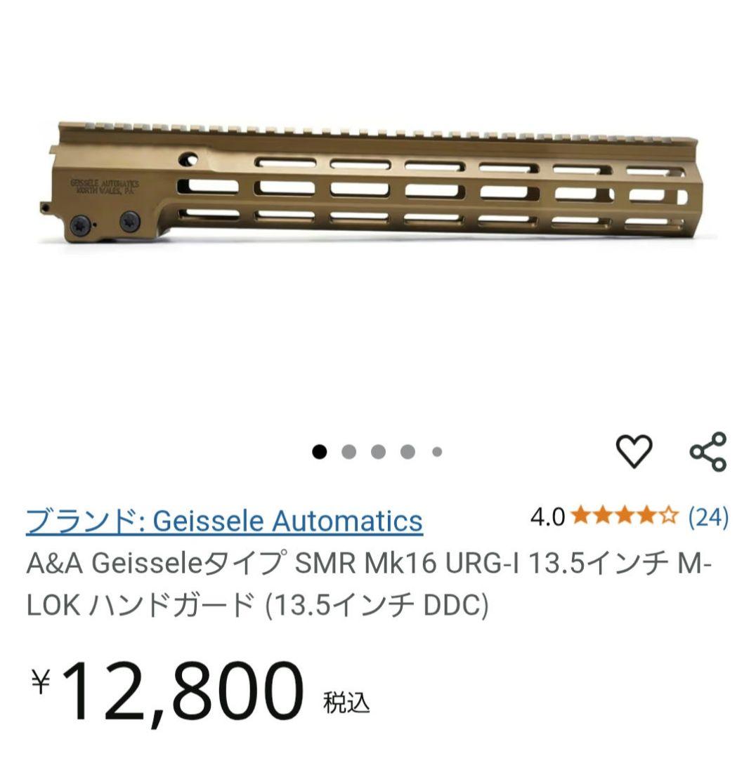 Geisseleタイプ SMR Mk16 URG-I 13.5インチハンドガード