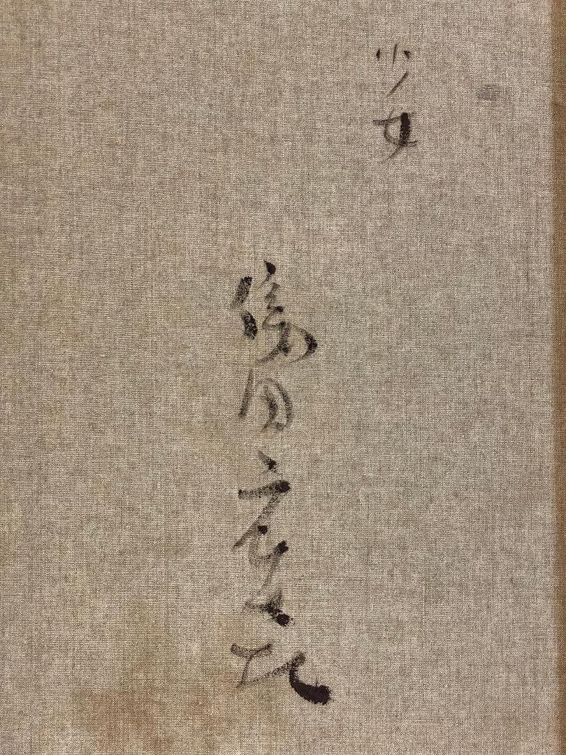 「真作」織田広喜「少女」人物画　油彩画　額装　サイン有り　F6号