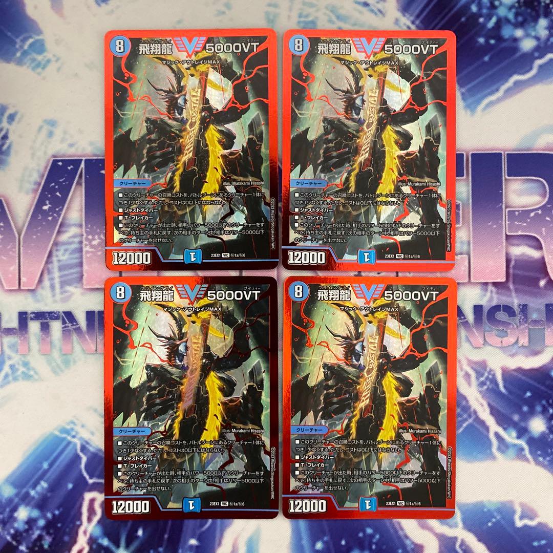 飛翔龍 5000VT 赤 シークレット 4枚